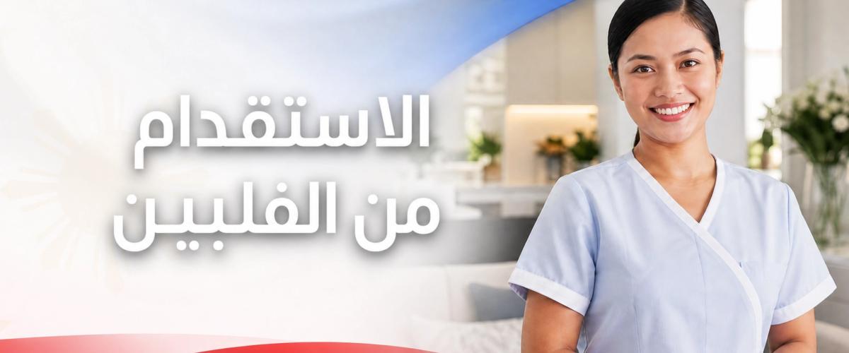 الاستقدام من الفلبين